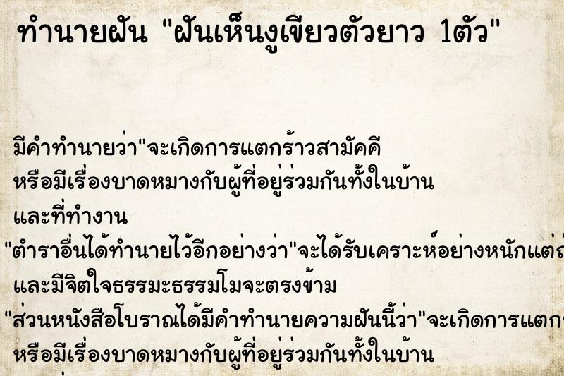 ทำนายฝันฝันเห็นงูเขียวตัวยาว1ตัว ทำนายฝันทำนายฝันฝันเห็นงูเขียวตัวยาว1ตัว